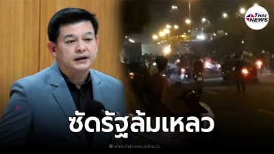 "สิระ" ซัดเดือดรัฐล้มเหลว จี้ยกเลิกเคอร์ฟิว ถ้ายังปล่อยม็อบดินแดงเย้ย กม.