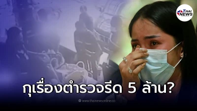 ยังไงกันแน่! ซ้อลูกปลา สารภาพยอมรับกุเรื่องโดนรีด 5 ล้าน