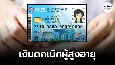 เช็กวันจ่ายเงินสงเคราะห์ฯ ตกเบิก ผู้สูงอายุ ที่ถือบัตรสวัสดิการแห่งรัฐ