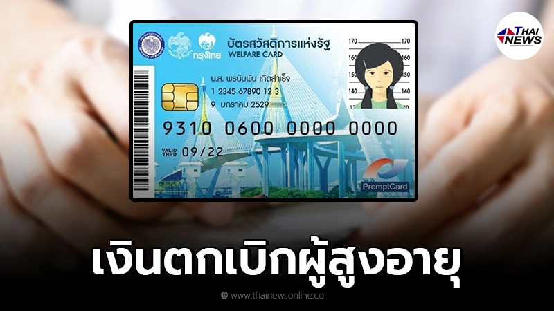 เช็กวันจ่ายเงินสงเคราะห์ฯ ตกเบิก ผู้สูงอายุ ที่ถือบัตรสวัสดิการแห่งรัฐ เช็กวันจ่ายเงินสงเคราะห์ฯ ตกเบิก ผู้สูงอายุ ที่ถือบัตรสวัสดิการแห่งรัฐ
