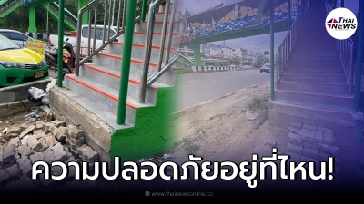 แฉภาพ สะพานลอยสูงเด่น ได้งบปรับปรุง 1.3 ล้าน แต่ทางขึ้นสร้างไม่เสร็จสักที