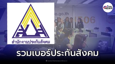 รวมเบอร์สนง.ประกันสังคม สำหรับทบทวนสิทธิ์ ม.33 ม.39 และ ม.40