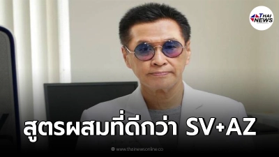 "หมอธีระวัฒน์"เผยการฉีดวัคซีนสูตรผสมที่ดีกว่า ซิโนแวค+แอสตรา "หมอธีระวัฒน์"เผยการฉีดวัคซีนสูตรผสมที่ดีกว่า ซิโนแวค+แอสตรา