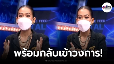 กาละแมร์ เปิดใจครั้งแรกในรอบ 6 เดือน หลังประกาศอำลาหน้าจอ พร้อมกลับมาเสมอ