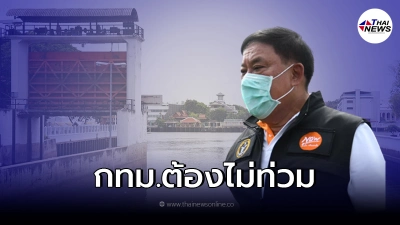 ผู้ว่าฯอัศวิน เผย 9 เเผน  ป้องกันน้ำท่วม กทม.