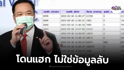 "อนุทิน" รับถูกเเฮกจริง ข้อมูลคนไข้หลุด16ล้านคน ไม่ใช่ข้อมูลลับ