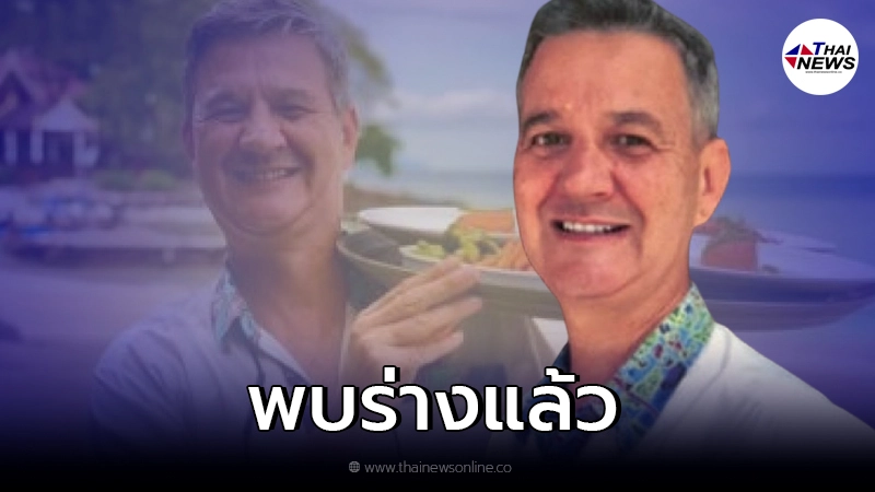 พบร่าง"ฟลอเลียนส์ คลาวส์"ผู้จัดการโรงแรมดังเกาะพีพี พบร่าง"ฟลอเลียนส์ คลาวส์"ผู้จัดการโรงแรมดังเกาะพีพี