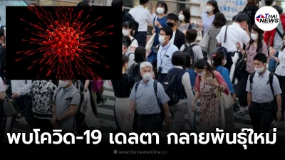 ​ญี่ปุ่นพบโควิด-19 สายพันธุ์เดลตา ที่กลายพันธุ์ใหม่เป็นครั้งแรก