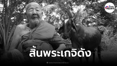 ลูกศิษย์อาลัย "หลวงพ่อยวง" เจ้าอาวาสวัดโพธิ์ศรี พระเกจิดัง มรณภาพอย่างสงบ
