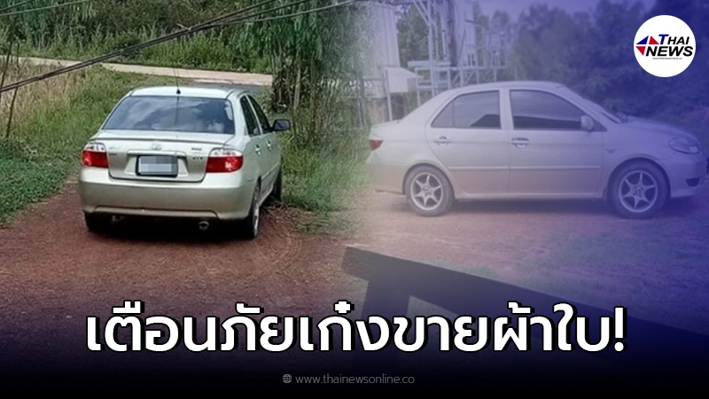 สาวเตือนภัย เห็นรถเก๋งเร่ขายผ้าใบ เคยเห็นแต่ในข่าว ของจริงน่ากลัวมาก สาวเตือนภัย เห็นรถเก๋งเร่ขายผ้าใบ เคยเห็นแต่ในข่าว ของจริงน่ากลัวมาก
