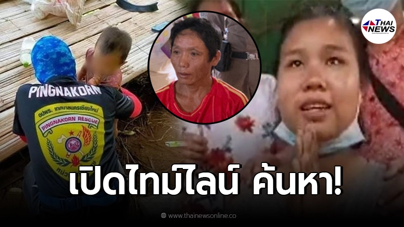 เปิดไทม์ไลน์ จนท.ปูพรมค้นหา "น้องจีน่า" สุดท้ายถูกเพื่อนพ่ออุ้มเข้าป่า เปิดไทม์ไลน์ จนท.ปูพรมค้นหา "น้องจีน่า" สุดท้ายถูกเพื่อนพ่ออุ้มเข้าป่า
