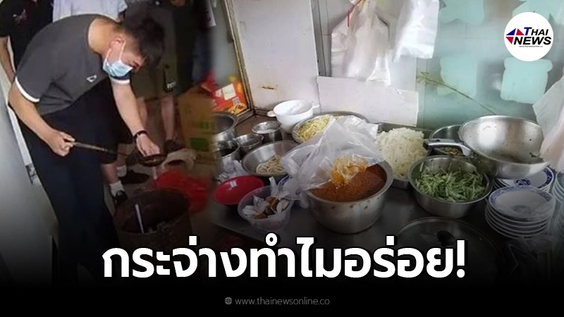 ร้านบะหมี่จีนโป๊ะแตก ซ่อนสูตรเด็ด ใส่เครื่องปรุงลับจนลูกค้าหยุดกินไม่ได้ ร้านบะหมี่จีนโป๊ะแตก ซ่อนสูตรเด็ด ใส่เครื่องปรุงลับจนลูกค้าหยุดกินไม่ได้