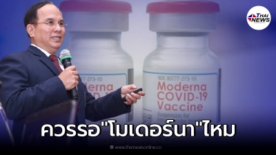 ปธ.ราชวิทยาลัยอายุแพทย์ แนะการฉีดวัคซีน เข็ม 3 กระตุ้น ควรรอ "โมเดอร์นา" ไหม