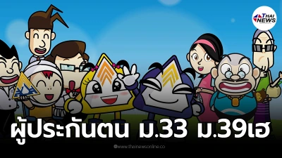 ประกันสังคม เคาะเเล้ว ลดส่งเงินสมทบ"ม.33 ม.39" ต่ออีก 3เดือน