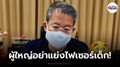 ผู้ว่าฯปู ประกาศลั่น ผู้ใหญ่อย่าแย่งไฟเซอร์เด็ก จะได้เรียนหนังสือกันสักที