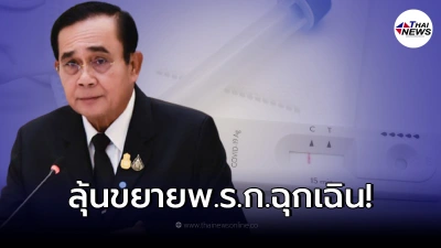 "บิ๊กตู่" เรียกประชุม ศบค.ชุดใหญ่ เล็งขยายพ.ร.ก.ฉุกเฉิน และมาตรการรับนทท.