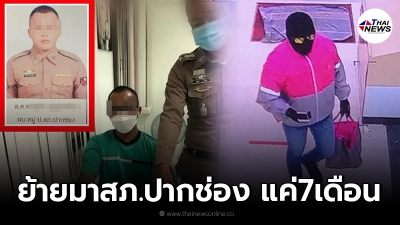 "ส.ต.ท." บุกเดี่ยวใช้ปืนหลวงปล้นทอง3ล้าน อ้างพ่อป่วย ต้องใช้เงินผ่าตัด