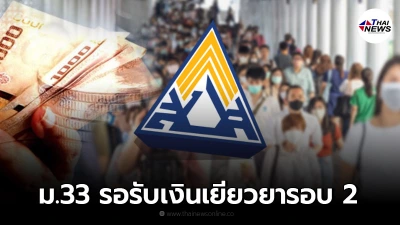 ผู้ประกันตนมาตรา 33 ใน 13 จังหวัดสีแดงเข้ม เตรียมรับเยียวยารอบ 2 อีก 2,500 บ.