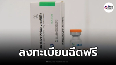 สถานเสาวภา เปิดลงทะเบียนฉีดวัคซีน "ซิโนฟาร์ม" ฟรี 13 ก.ย. นี้