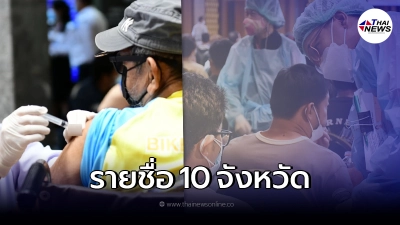 เช็กรายชื่อ 10 จังหวัดที่ฉีดวัคซีนโควิด-19 สูงสุด