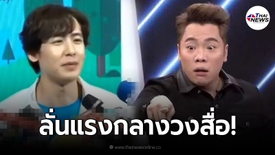 "นิชคุณ" เคลื่อนไหวแล้ว หลังถูก "มดดำ" ด้อยค่ากลางรายการ "นิชคุณ" เคลื่อนไหวแล้ว หลังถูก "มดดำ" ด้อยค่ากลางรายการ