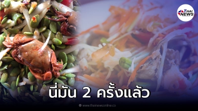ลูกค้าผิดหวัง สั่งส้มตำ ครั้งแรกแม่ค้าทำให้ผิด อุตส่าห์ใจดีให้โอกาสอีกรอบ