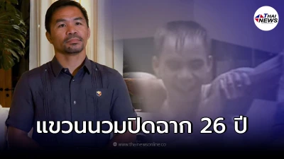 ยืนยันจากปาก แมนนี่ ปาเกียว ประกาศแขวนนวมอย่างเป็นทางการ!