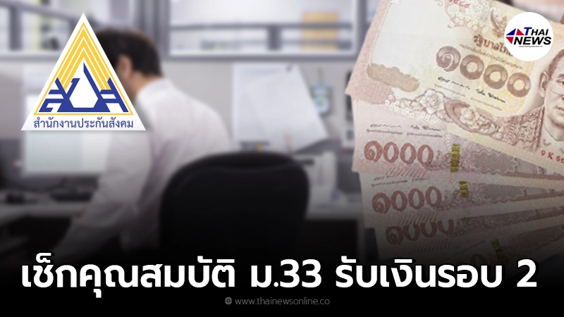 เช็กคุณสมบัติ ผู้ประกันตน ม.33 รับเงิน 2,500 รอบ 2 วันที่ 20-30 ก.ย.นี้ เช็กคุณสมบัติ ผู้ประกันตน ม.33 รับเงิน 2,500 รอบ 2 วันที่ 20-30 ก.ย.นี้