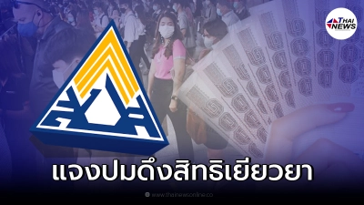 ประกันสังคม แจงปมสมัคร ม.40 จ่ายเงินแล้ว แต่โดนดึงสิทธิกลับ ชวดเงินเยียวยา