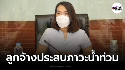 เช็กสิทธิ ลูกจ้างประสบภาวะน้ำท่วม ไม่ถือเป็นการขาดงาน ละทิ้งหน้าที่
