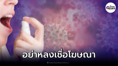 อย. เตือน อย่าหลงเชื่อโฆษณา สเปรย์ระงับกลิ่นปาก แอบอ้างพ่นคอฆ่าเชื้อโควิด