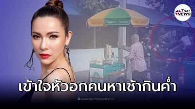 ต้นหอม สะเทือนใจ เห็นคลิป ลุงขายไอศกรีม ถูกเทศกิจยึดของ