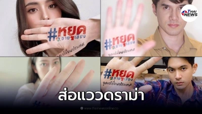 ดาราดัง พร้อมใจโพสต์ #หยุดขายเสียงจุดเปลี่ยนประเทศ ทำชาวเน็ตคอมเมนต์สนั่น