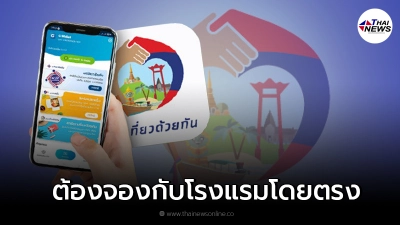 เราเที่ยวด้วยกันเฟส 3 ย้ำเงื่อนไขสำคัญ ต้องจองผ่านโรงแรมโดยตรงเท่านั้น เราเที่ยวด้วยกันเฟส 3 ย้ำเงื่อนไขสำคัญ ต้องจองผ่านโรงแรมโดยตรงเท่านั้น