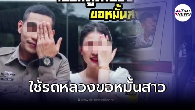 ตำรวจหนุ่ม ใช้รถตู้ส่วนกลางขอหมั้นสาว เพจดังแฉยับที่ไหน