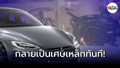หนุ่มซิ่งเทสล่า เสียหลักชนเสาไฟฟ้า ไฟลุกท่วมเหลือแต่ซาก