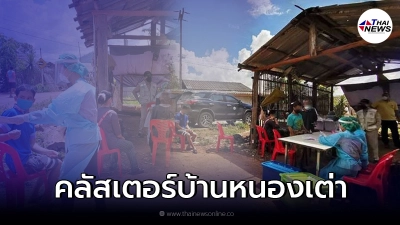 พบคลัสเตอร์ใหม่บ้านหนองเต่า ไปรับเงินเยียวยาค่าเทอม ติดโควิดแล้ว 74 ราย