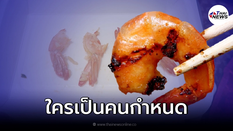 ลูกค้าข้องใจ ใครเป็นคนกำหนดมาตรฐาน กะเพรากุ้ง ได้จำนวนเท่ากันแทบทุกร้าน