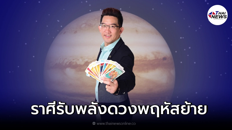 อ.คฑา ชินบัญชร เผย 5 ราศีดวงเด่น รับพลังดาวพฤหัสย้าย พร้อมคาถาเสริมมงคล อ.คฑา ชินบัญชร เผย 5 ราศีดวงเด่น รับพลังดาวพฤหัสย้าย พร้อมคาถาเสริมมงคล