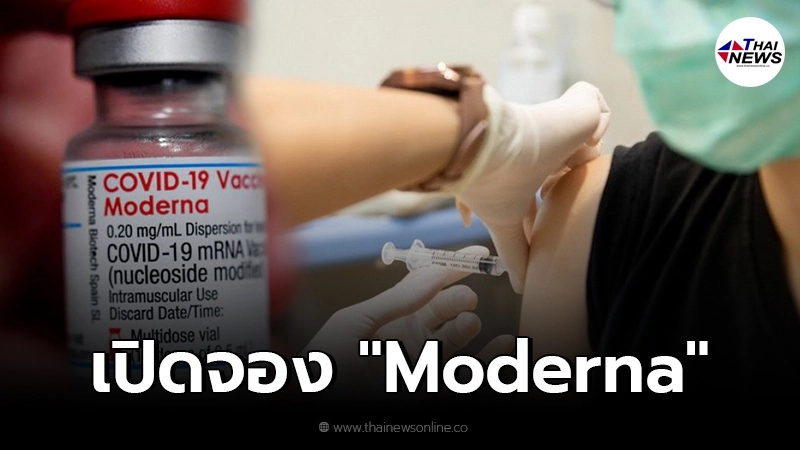 โรงพยาบาลชินเขต เปิดจองวัคซีทางเลือก "Moderna" เช็กเงื่อนไข โรงพยาบาลชินเขต เปิดจองวัคซีทางเลือก "Moderna" เช็กเงื่อนไข