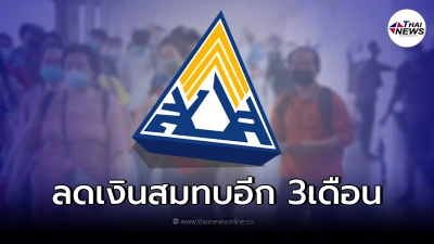 ข่าวดี ผู้ประกันตน ม.33 ม.39 ขยายเวลาลดเงินสมทบประกันสังคม อีก 3 เดือน