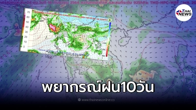 กรมอุตุฯ เปิดกราฟฟิก พยากรณ์ฝน เตือนประชาชนติดตามอย่างต่อเนื่อง!