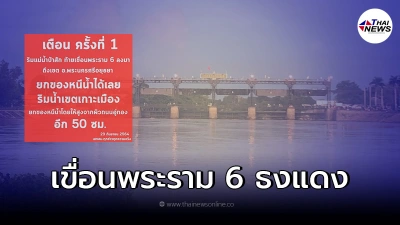 เขื่อนพระราม 6 ปักธงแดง เตือนประชาชนเฝ้าติดตามสถานการณ์น้ำอย่างใกล้ชิด