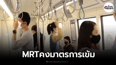 "MRT"คงมาตรการเข้มป้องกันโควิด-19 หลังรัฐบาลคลายล็อกดาวน์ "MRT"คงมาตรการเข้มป้องกันโควิด-19 หลังรัฐบาลคลายล็อกดาวน์