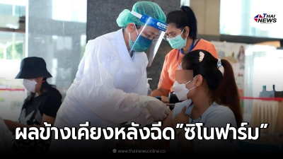 เผยผลข้างเคียง หลังฉีดวัคซีน "ซิโนฟาร์ม" ไปแล้วกว่า 4.7 ล้านโดส