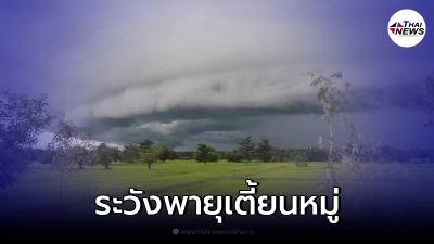 "เตี้ยนหมู่" เข้าอีสาน เตือนประชาชนเตรียมรับมือฝนตกหนัก