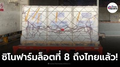 ราชวิทยาลัยจุฬาภรณ์ โพสต์ภาพซิโนฟาร์ม ล็อตที่ 8 จำนวน 2 ล้านโดสถึงไทยแล้ว ราชวิทยาลัยจุฬาภรณ์ โพสต์ภาพซิโนฟาร์ม ล็อตที่ 8 จำนวน 2 ล้านโดสถึงไทยแล้ว