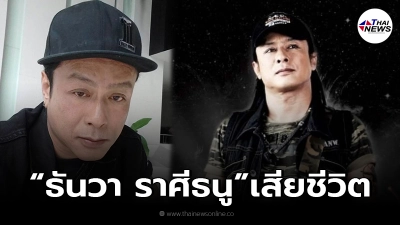 ช็อกวงการ ธันวา ราศีธนู เจ้าของเพลงดัง “ไก่ตาฟาง” เสียชีวิตด้วยโรคโควิด-19!
