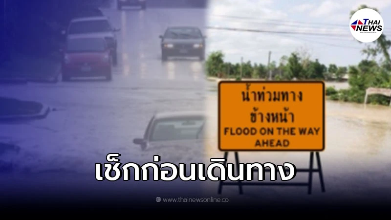 เช็กเลยเส้นทางหลวง 34 แห่ง ไม่สามารถเดินทางได้ จากน้ำท่วมหนัก ดินสไลด์ เช็กเลยเส้นทางหลวง 34 แห่ง ไม่สามารถเดินทางได้ จากน้ำท่วมหนัก ดินสไลด์