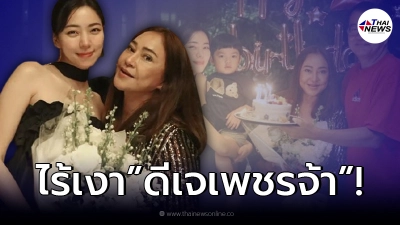 "นิวเคลียร์ หรรษา" พา "น้องไทก้า" ร่วมฉลองงานวันเกิดคุณแม่